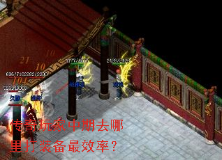 传奇玩家中期去哪里打装备最效率? 传奇玩家中期去哪里打装备最效率?