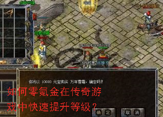 如何零氪金在传奇游戏中快速提升等级? 如何零氪金在传奇游戏中快速提升等级?