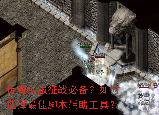 传奇私服征战必备?如何选择最佳脚本辅助工具? 传奇私服征战必备?如何选择最佳脚本辅助工具?