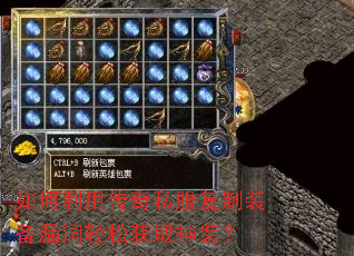 如何利用传奇私服复制装备漏洞轻松获取神装? 如何利用传奇私服复制装备漏洞轻松获取神装?