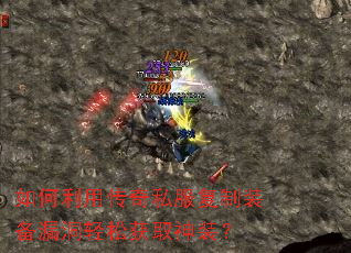 如何利用传奇私服复制装备漏洞轻松获取神装? 如何利用传奇私服复制装备漏洞轻松获取神装?