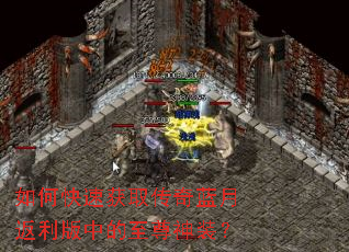 如何快速获取传奇蓝月返利版中的至尊神装? 如何快速获取传奇蓝月返利版中的至尊神装?