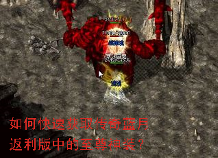 如何快速获取传奇蓝月返利版中的至尊神装? 如何快速获取传奇蓝月返利版中的至尊神装?
