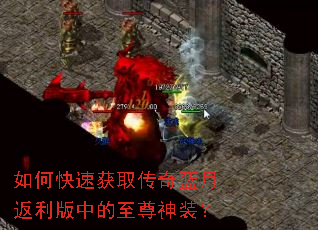 如何快速获取传奇蓝月返利版中的至尊神装? 如何快速获取传奇蓝月返利版中的至尊神装?