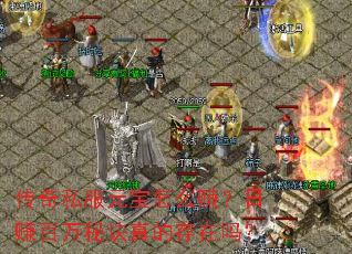 ����˽��Ԫ����ô׬����׬�����ؾ���Ĵ�����