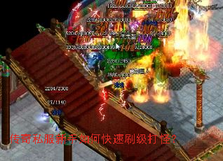 传奇私服新手如何快速刷级打怪? 传奇私服新手如何快速刷级打怪?