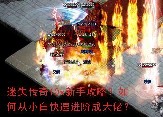 迷失传奇10x新手攻略?如何从小白快速进阶成大佬? 迷失传奇10x新手攻略?如何从小白快速进阶成大佬?