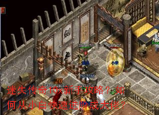 迷失传奇10x新手攻略?如何从小白快速进阶成大佬? 迷失传奇10x新手攻略?如何从小白快速进阶成大佬?