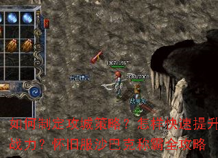 如何制定攻城策略?怎样快速提升战力?怀旧服沙巴克称霸全攻略 如何制定攻城策略?怎样快速提升战力?怀旧服沙巴克称霸全攻略