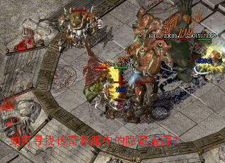 如何寻找传奇私服中的隐藏宝藏? 如何寻找传奇私服中的隐藏宝藏?