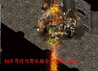 如何寻找传奇私服中的隐藏宝藏? 如何寻找传奇私服中的隐藏宝藏?