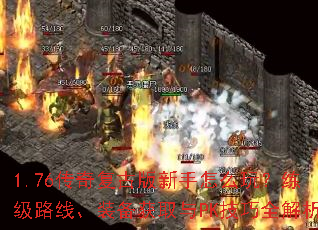 1.76���渴�Ű�������ô�棿����·�ߡ�װ����ȡ��PK����ȫ����