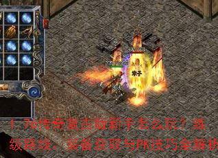 1.76���渴�Ű�������ô�棿����·�ߡ�װ����ȡ��PK����ȫ����