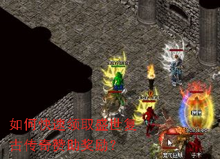 如何快速领取盛世复古传奇赞助奖励? 如何快速领取盛世复古传奇赞助奖励?