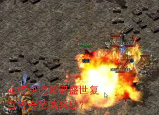 如何快速领取盛世复古传奇赞助奖励? 如何快速领取盛世复古传奇赞助奖励?