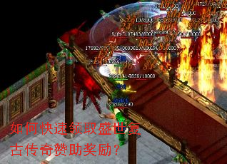 如何快速领取盛世复古传奇赞助奖励? 如何快速领取盛世复古传奇赞助奖励?