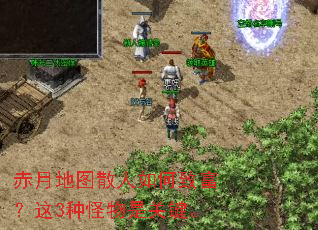 赤月地图散人如何致富?这3种怪物是关键。 赤月地图散人如何致富?这3种怪物是关键。