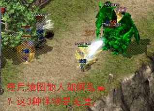 赤月地图散人如何致富?这3种怪物是关键。 赤月地图散人如何致富?这3种怪物是关键。