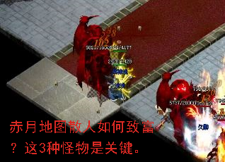 赤月地图散人如何致富?这3种怪物是关键。 赤月地图散人如何致富?这3种怪物是关键。