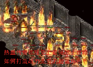 热血传奇私服史上最强战士攻略:如何打造战力无穷的超强角色? 热血传奇私服史上最强战士攻略:如何打造战力无穷的超强角色?