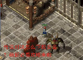 传说对决怎么下载安装?萌新必看攻略来啦 传说对决怎么下载安装?萌新必看攻略来啦