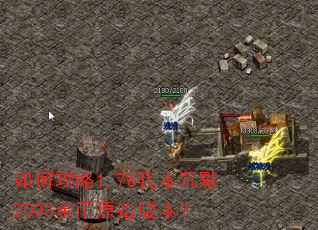 如何攻略1.76我本沉默2003金币原始版本? 如何攻略1.76我本沉默2003金币原始版本?