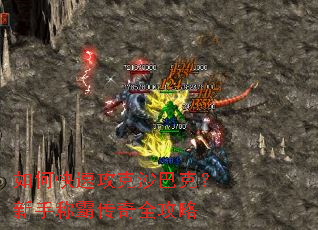 如何快速攻克沙巴克?新手称霸传奇全攻略 如何快速攻克沙巴克?新手称霸传奇全攻略