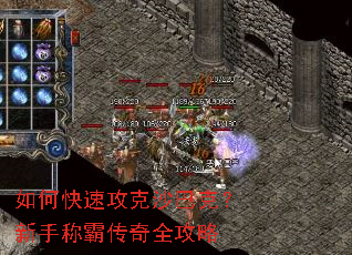 如何快速攻克沙巴克?新手称霸传奇全攻略 如何快速攻克沙巴克?新手称霸传奇全攻略