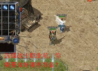 选择战士职业前,你需要做好哪些准备? 选择战士职业前,你需要做好哪些准备?