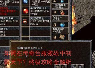 如何在传奇台服激战中制霸天下?终极攻略全解析 如何在传奇台服激战中制霸天下?终极攻略全解析