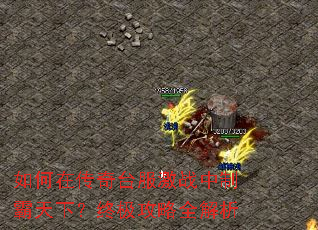 如何在传奇台服激战中制霸天下?终极攻略全解析 如何在传奇台服激战中制霸天下?终极攻略全解析