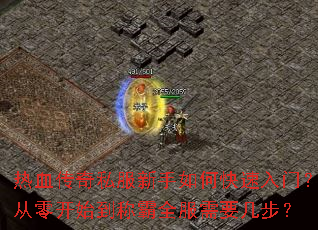 热血传奇私服新手如何快速入门?从零开始到称霸全服需要几步? 热血传奇私服新手如何快速入门?从零开始到称霸全服需要几步?