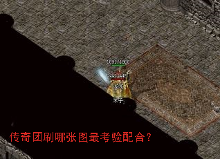 传奇团刷哪张图最考验配合? 传奇团刷哪张图最考验配合?