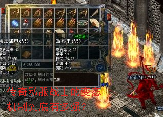 传奇私服战士的变态机制到底有多强? 传奇私服战士的变态机制到底有多强?