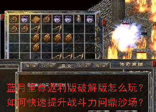 蓝月至尊返利版破解版怎么玩?如何快速提升战斗力问鼎沙场? 蓝月至尊返利版破解版怎么玩?如何快速提升战斗力问鼎沙场?