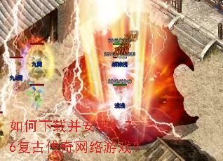 如何下载并安装1.76复古传奇网络游戏? 如何下载并安装1.76复古传奇网络游戏?