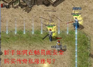 新手如何在畅易阁安全购买传奇私服账号? 新手如何在畅易阁安全购买传奇私服账号?