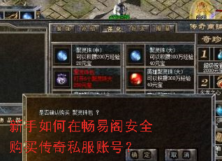 新手如何在畅易阁安全购买传奇私服账号? 新手如何在畅易阁安全购买传奇私服账号?