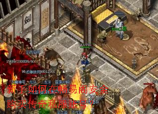 新手如何在畅易阁安全购买传奇私服账号? 新手如何在畅易阁安全购买传奇私服账号?