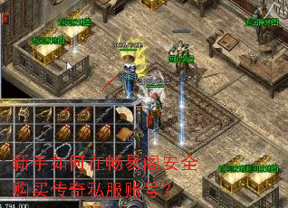 新手如何在畅易阁安全购买传奇私服账号? 新手如何在畅易阁安全购买传奇私服账号?