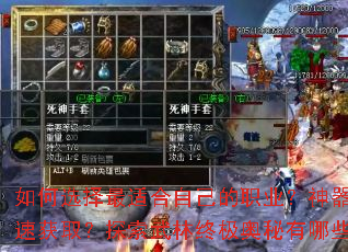 如何选择最适合自己的职业?神器如何快速获取?探索武林终极奥秘有哪些技巧? 如何选择最适合自己的职业?神器如何快速获取?探索武林终极奥秘有哪些技巧?