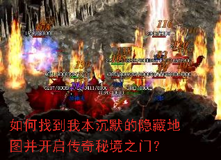 如何找到我本沉默的隐藏地图并开启传奇秘境之门? 如何找到我本沉默的隐藏地图并开启传奇秘境之门?