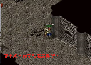 哪个版本传奇私服最耐玩? 哪个版本传奇私服最耐玩?