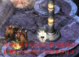 传奇新服平民玩家如何快速满级?称霸玛法的进阶之路有哪些秘诀? 传奇新服平民玩家如何快速满级?称霸玛法的进阶之路有哪些秘诀?