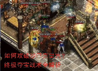 如何攻破沙巴克皇宫?终极夺宝战术全解析 如何攻破沙巴克皇宫?终极夺宝战术全解析