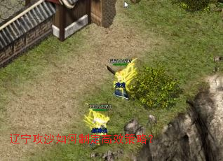 辽宁攻沙如何制定高效策略? 辽宁攻沙如何制定高效策略?