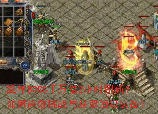 ����BOSSǧ��2Сʱˢ�£���θ�Ч��ս���ȡ����װ����