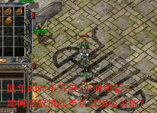 ����BOSSǧ��2Сʱˢ�£���θ�Ч��ս���ȡ����װ����