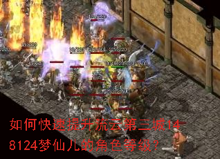 如何快速提升流云第三城148124梦仙儿的角色等级? 如何快速提升流云第三城148124梦仙儿的角色等级?