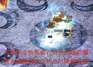 沉默职业为何能在玛法大陆称霸?独家揭秘其核心玩法与隐藏优势 沉默职业为何能在玛法大陆称霸?独家揭秘其核心玩法与隐藏优势